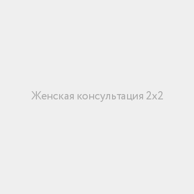 Женская консультация 2х2